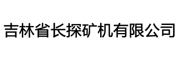 吉林省长探矿机有限公司